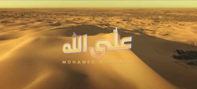 كلمات أغنية على الله محمد رمضان