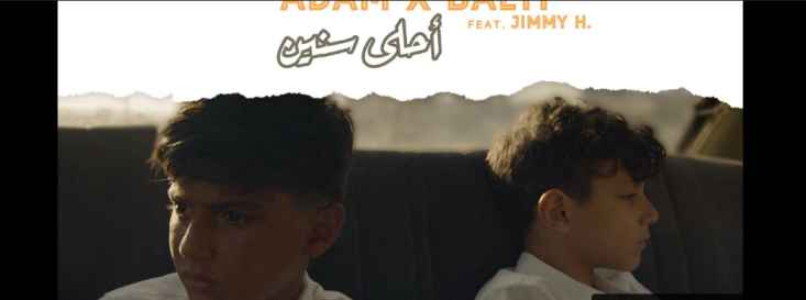 كلمات اغنية أحلى سنين بلطي وأدم