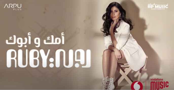 كلمات اغنية أمك وأبوك روبي