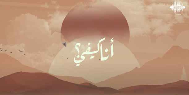 كلمات اغنية أنا كيفي فيصل المحمد