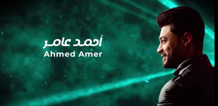 كلمات اغنية أنا مش شايفكوا أحمد عامر