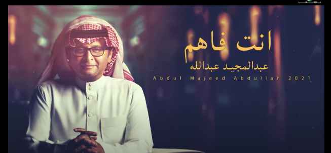 كلمات اغنية أنت فاهم عبدالمجيد عبدالله