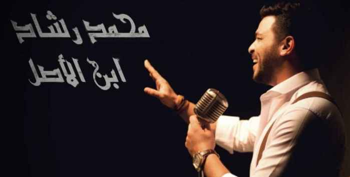 كلمات اغنية ابن الأصل محمد رشاد