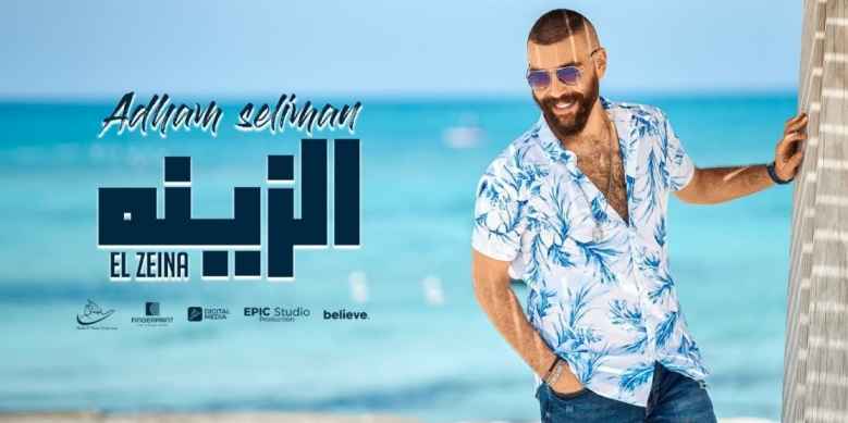 كلمات اغنية الزينه أدهم سليمان