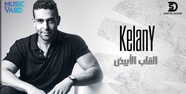 كلمات اغنية القلب الأبيض محمد كيلاني