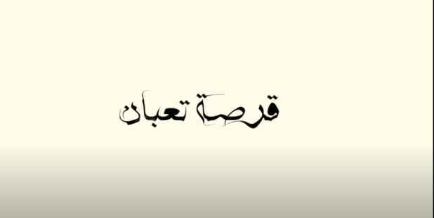 كلمات اغنية قرصة تعبان لؤي