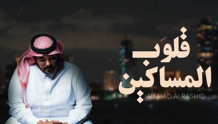 كلمات اغنية قلوب المساكين حمد الراشد