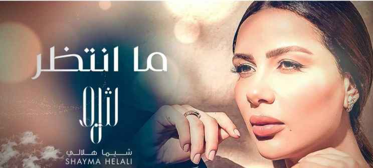 كلمات اغنية ما أنتظر شيما هلالي
