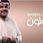 كلمات اغنية يقولون نبيل شعيل