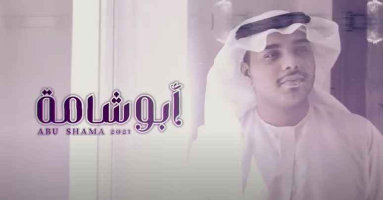 كلمات اغنية أبو شامة احمد ال شملان