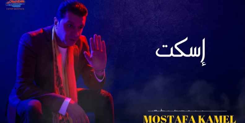 كلمات اغنية إسكت مصطفى كامل