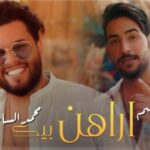 كلمات اغنية اراهن بيك محمد السالم و غسان بريسم