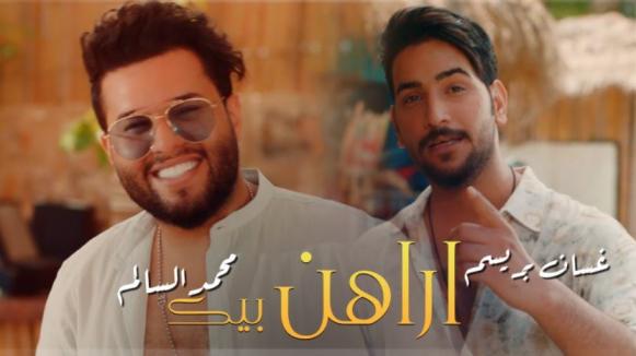 كلمات اغنية اراهن بيك محمد السالم و غسان بريسم