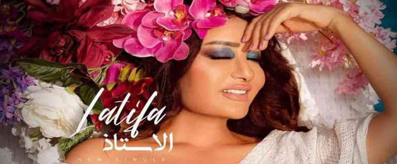 كلمات اغنية الأستاذ لطيفة