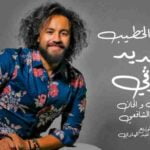 كلمات اغنية الجديد نوفي احمد الخطيب