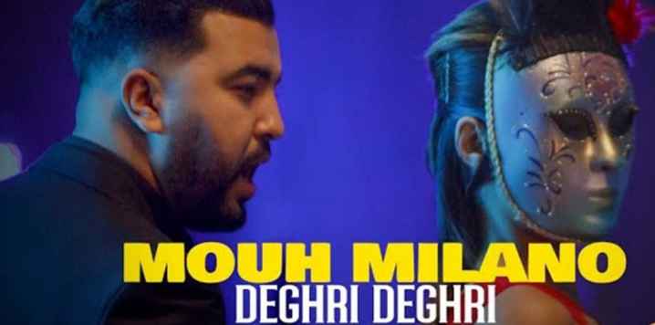 كلمات اغنية دغري موح ميلانو Mouh Milano DEGHRI
