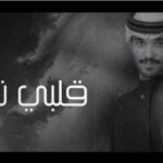 كلمات اغنية قلبي شري خالد الرشيدي