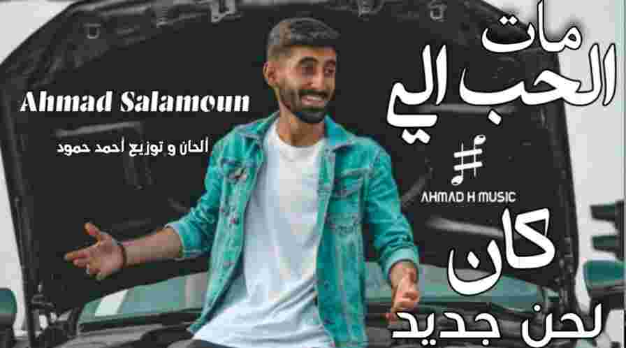 كلمات اغنية مات الحب اللي كان احمد سلمون