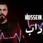 كلمات اغنية ملح وداب حسين السلمان