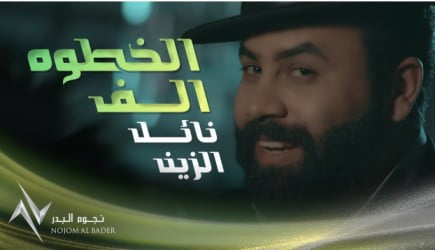 كلمات اغنية الخطوه الف نائل الزين