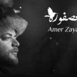 كلمات اغنية العصفوره عامر زيان
