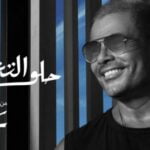 كلمات اغنية حلو التغيير عمرو دياب