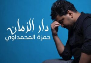 كلمات اغنية دار الزمان حمزة المحمداوي