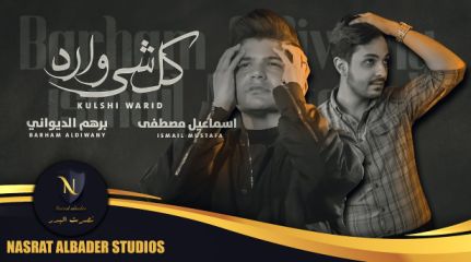 كلمات اغنية كل شئ وارد برهم الديواني