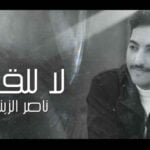 كلمات اغنية لا للقى ناصر الزبني