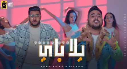 كلمات اغنية يلا باي باي محمود معتمد