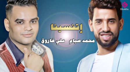 كلمات اغنية اتنسينا محمد صيام و علي فاروق