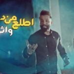 كلمات اغنية اطلع من دنياي واثق نصر