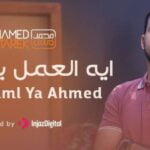 كلمات اغنية ايه العمل يا احمد محمد طارق