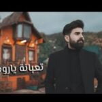 كلمات اغنية تعبانه ياروحي محمد زين الساهر