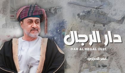 كلمات اغنية دار الرجال عمر الحجري