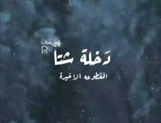كلمات اغنية دخلة شتا سيف ليو و احمد رمضان