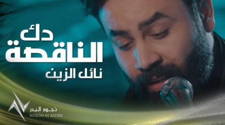 كلمات اغنية دك الناقصة نائل الزين