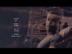 كلمات اغنية مو حرام لؤي عامر