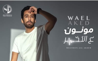 كلمات اغنية مونون علي الاخر وائل عقيد