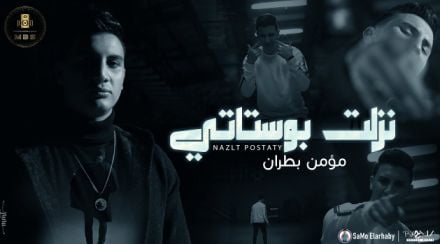 كلمات اغنية نزلت بوستاتي مؤمن بطران