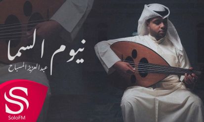 كلمات اغنية نيوم السما عبدالعزيز المسباح