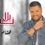 كلمات اغنية يلا نفرح هشام الحاج
