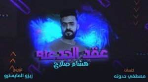 كلمات مهرجان عقد الجدعنه هشام صلاح