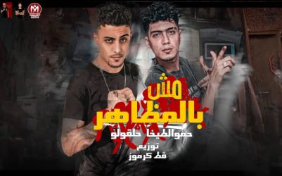كلمات مهرجان مش بالمظاهر حمو الطيخا و حلقولو