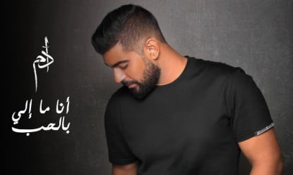 كلمات اغنية انا ما الي بالحب آدم