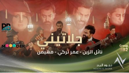 كلمات اغنية جلاتيني نائل الزين و عمر التركي