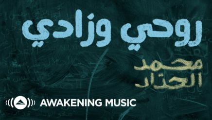 كلمات اغنية روحي وزادي محمد الحداد