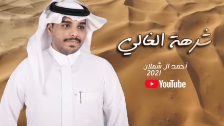 كلمات اغنية شرهة الغالي احمد ال شملان