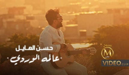 كلمات اغنية عالمه الوردي حسن الهايل