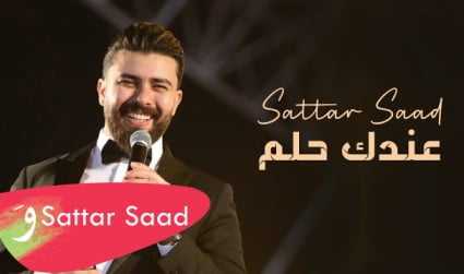 كلمات اغنية عندك حلم ستار سعد